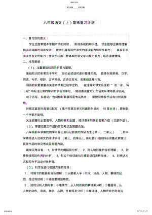 2022年八年级语文期末复习计划 .pdf