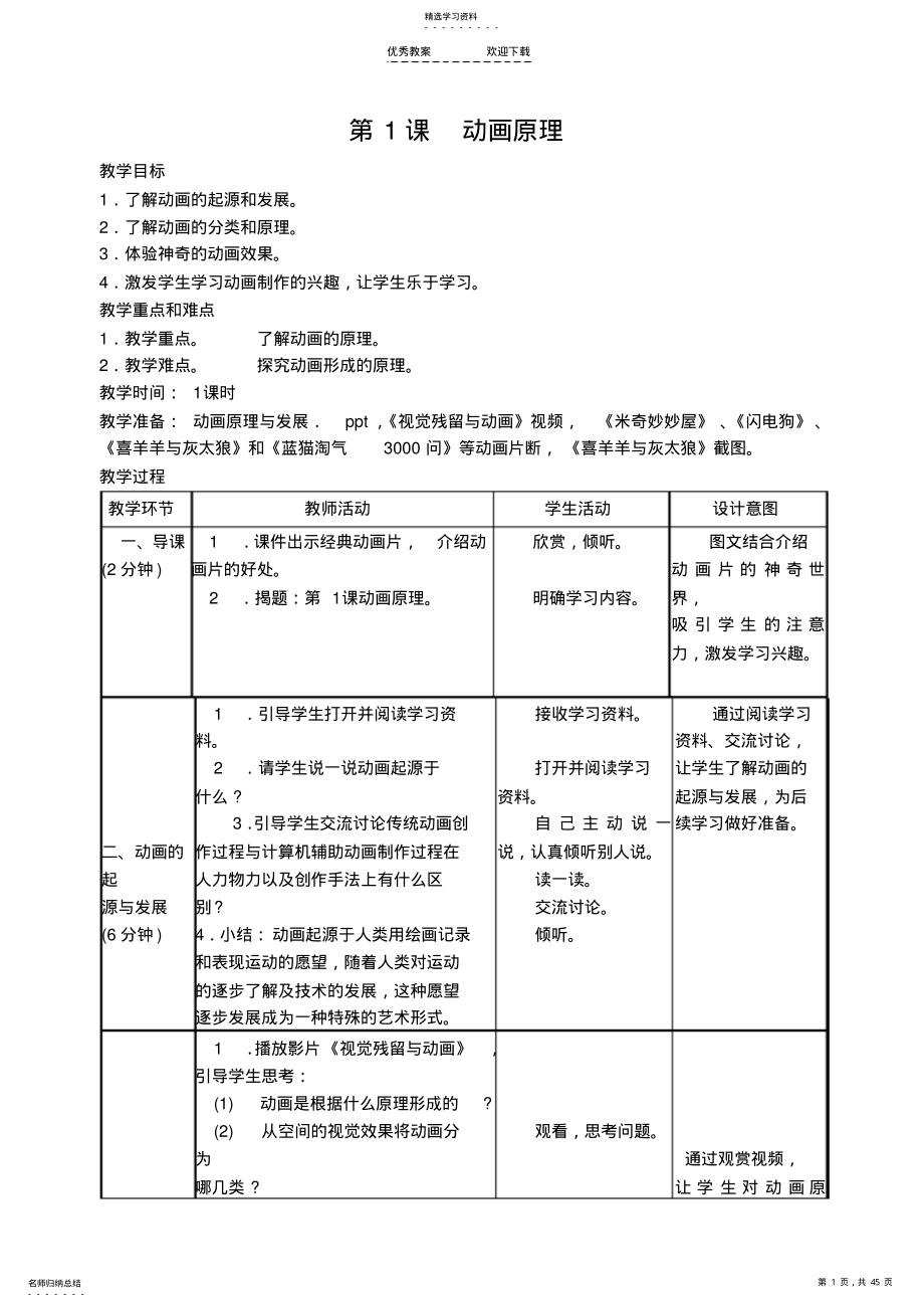 2022年福建教育出版社信息技术六年级上册教案 .pdf_第1页