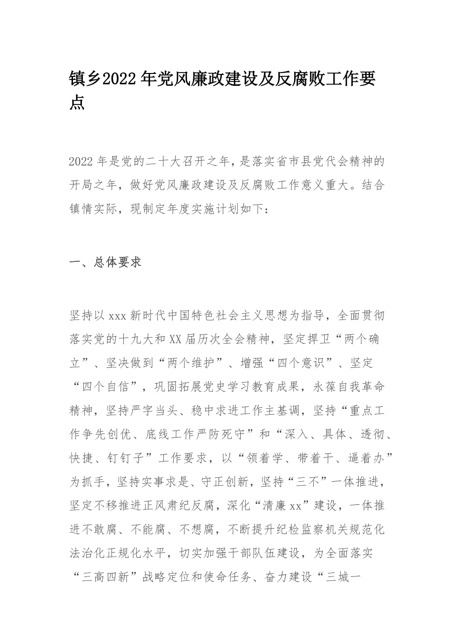 镇乡​2022年党风廉政建设及反腐败工作要点.docx_第1页