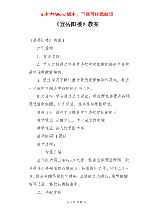 《登岳阳楼》教案.docx