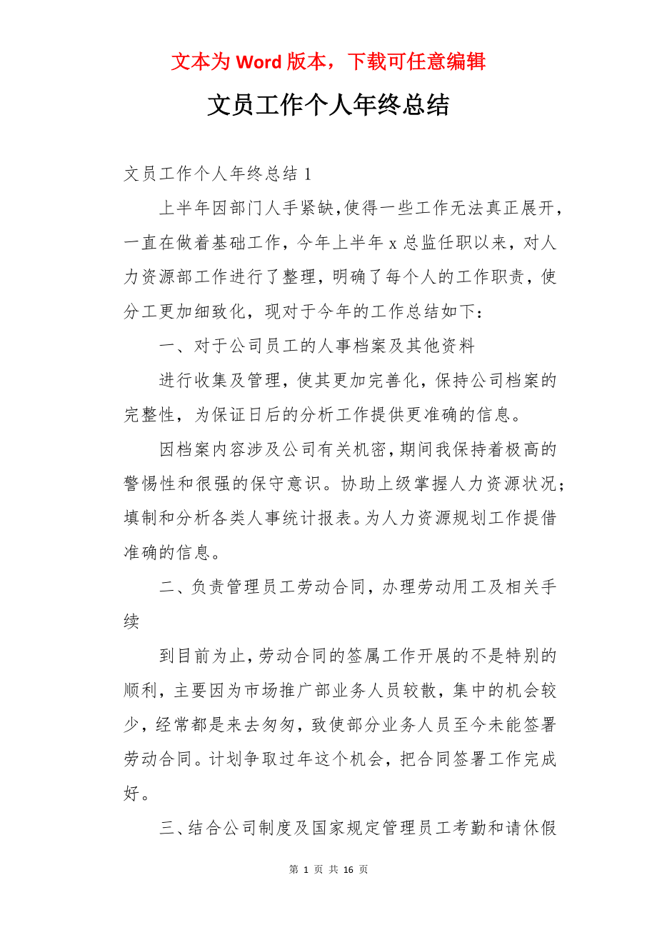 文员工作个人年终总结.docx_第1页