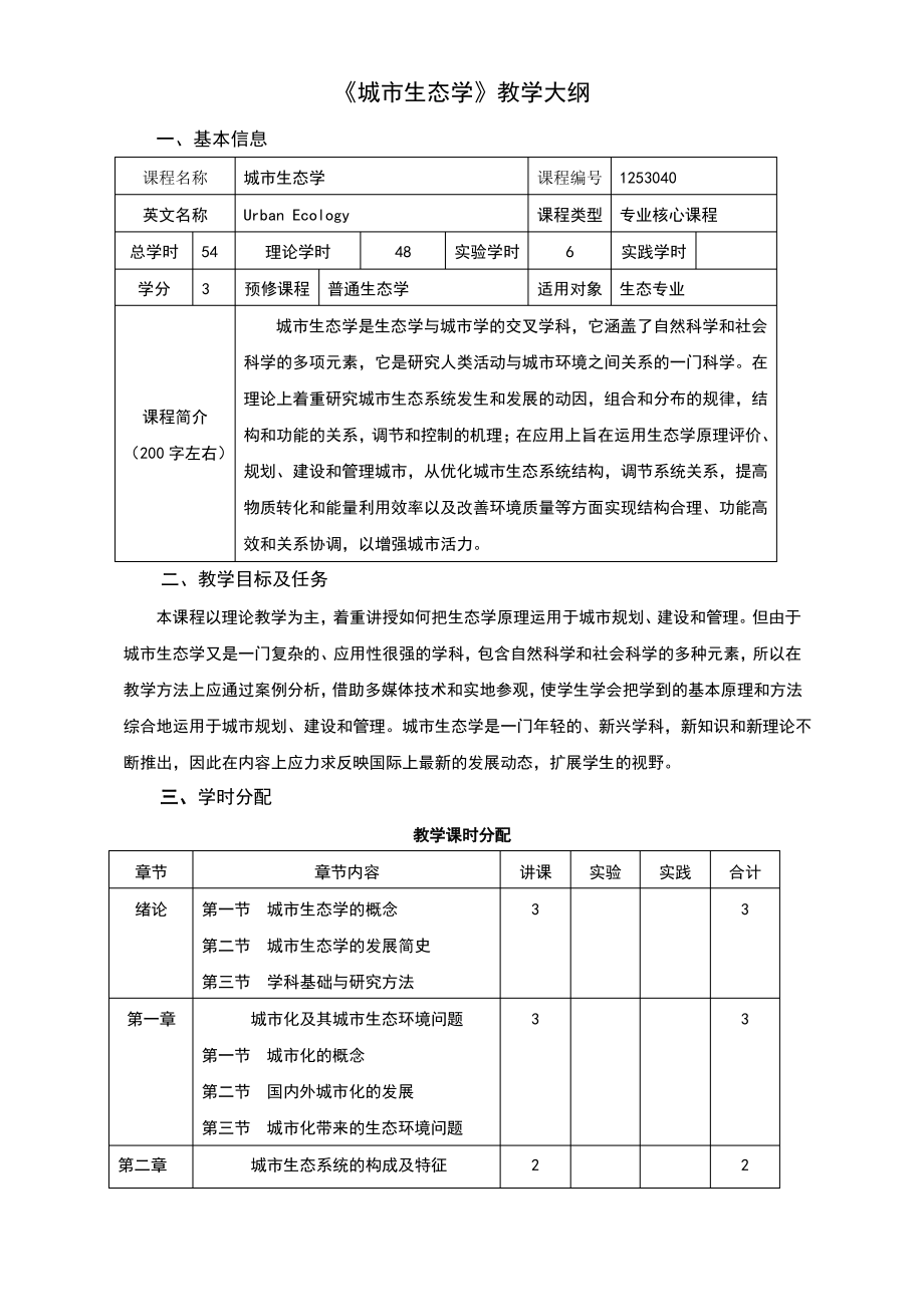 城市生态学教学大纲.pdf_第1页