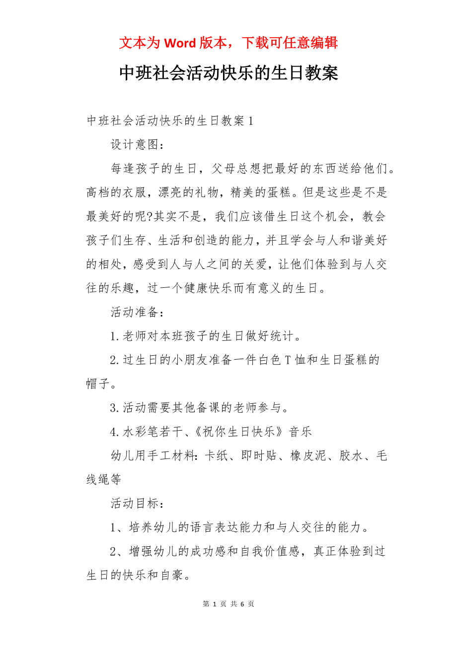 中班社会活动快乐的生日教案.docx_第1页