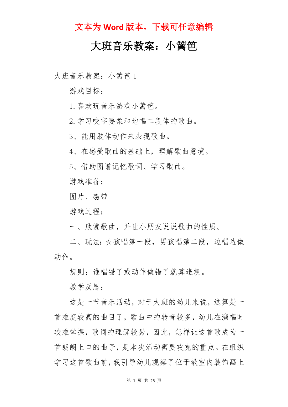 大班音乐教案：小篱笆.docx_第1页