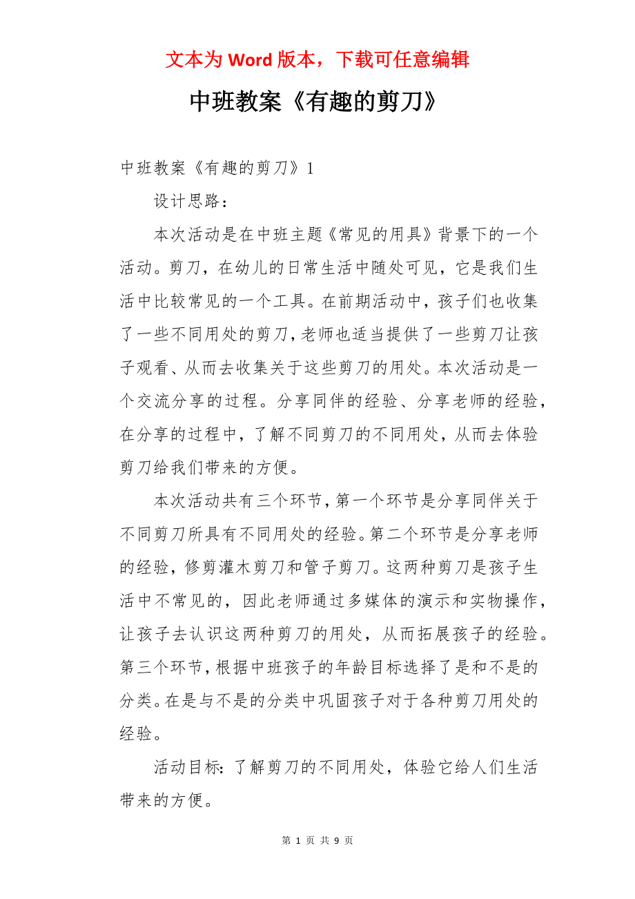 中班教案《有趣的剪刀》.docx_第1页