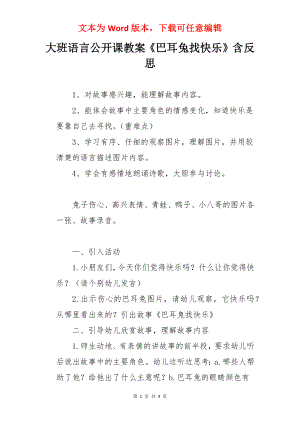 大班语言公开课教案《巴耳兔找快乐》含反思.docx