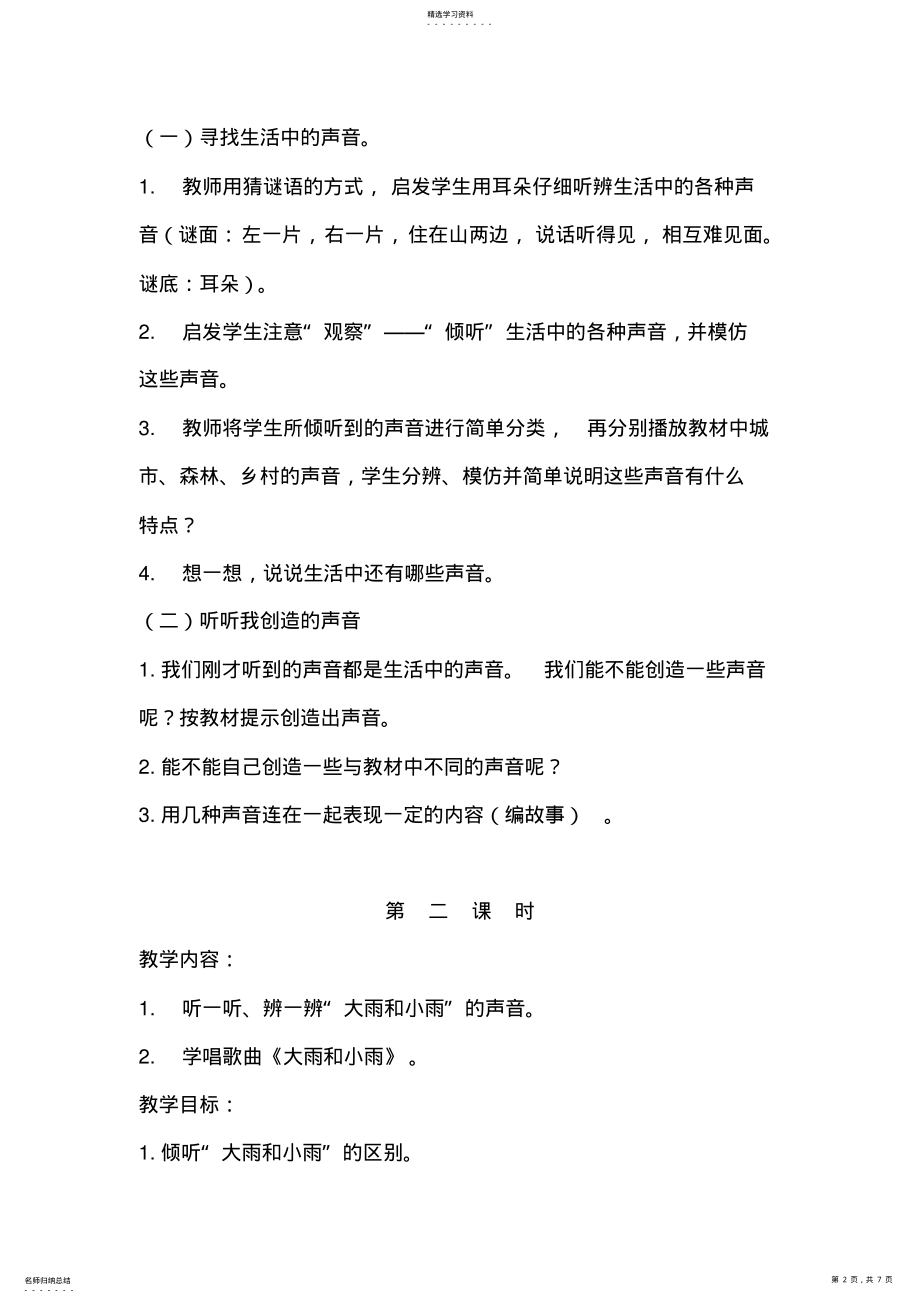 2022年第一单元有趣的声音世界 .pdf_第2页