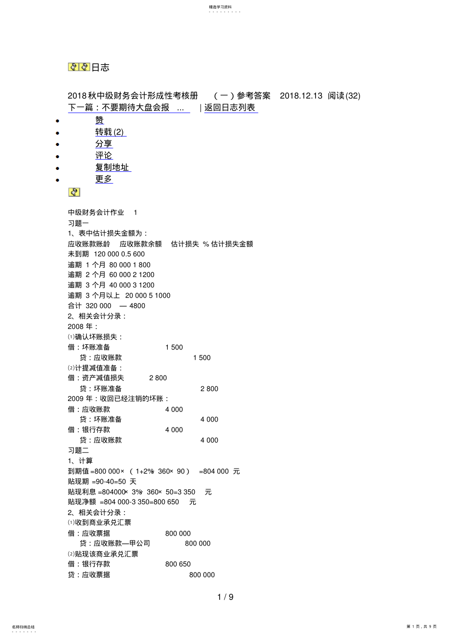 2022年秋中级财务会计形成性考核册参考答案 .pdf_第1页