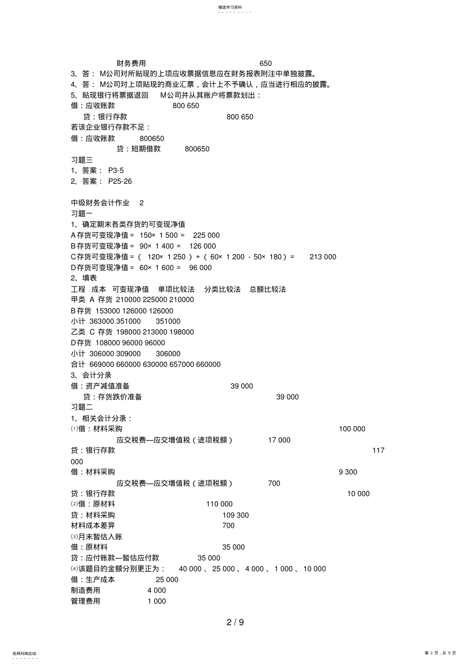 2022年秋中级财务会计形成性考核册参考答案 .pdf_第2页