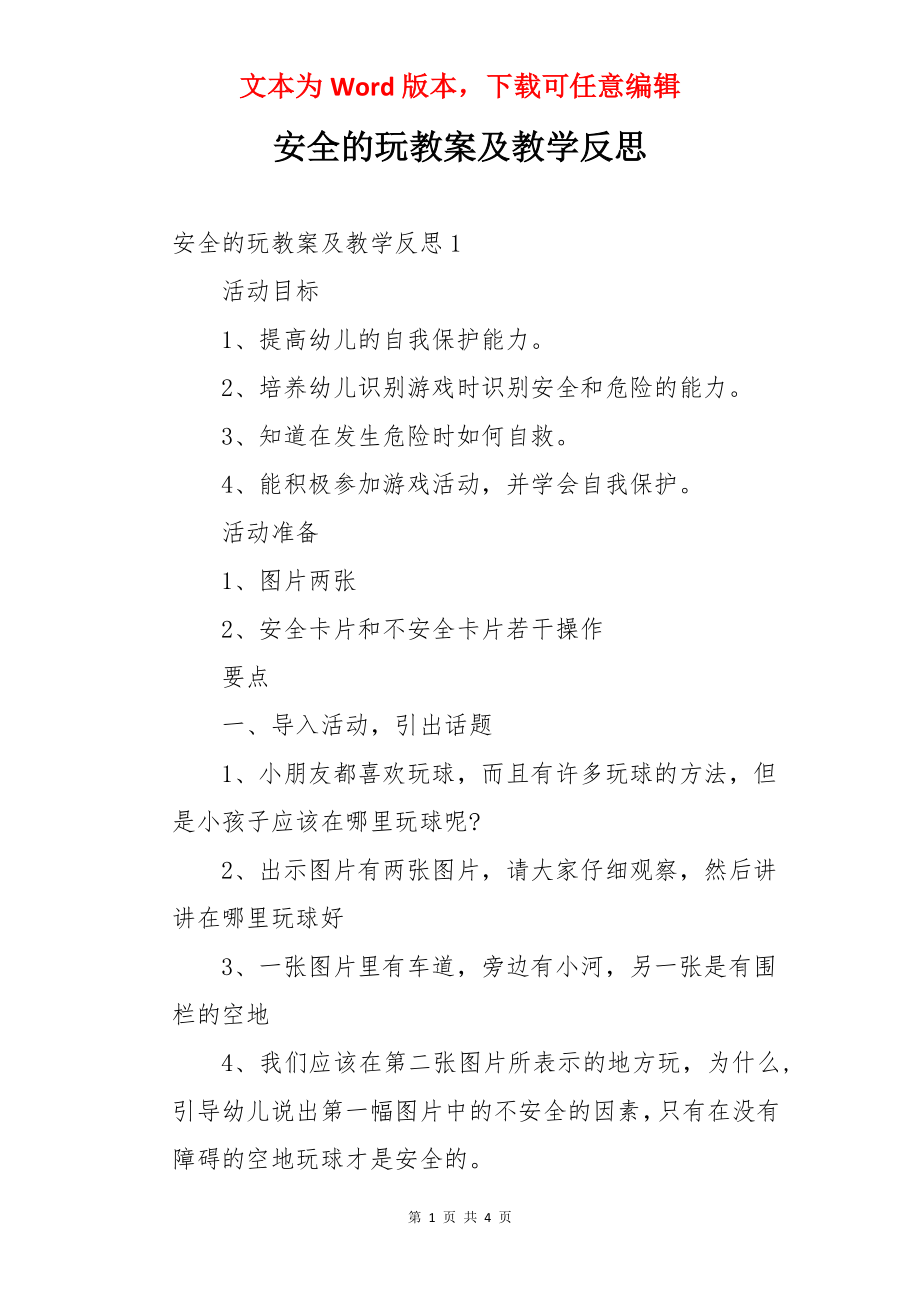 安全的玩教案及教学反思.docx_第1页