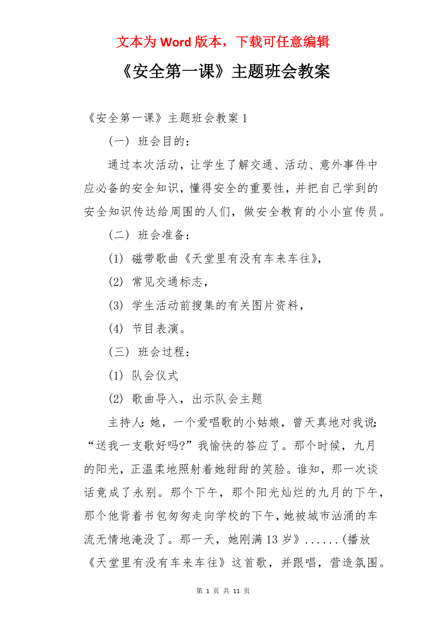 《安全第一课》主题班会教案.docx_第1页