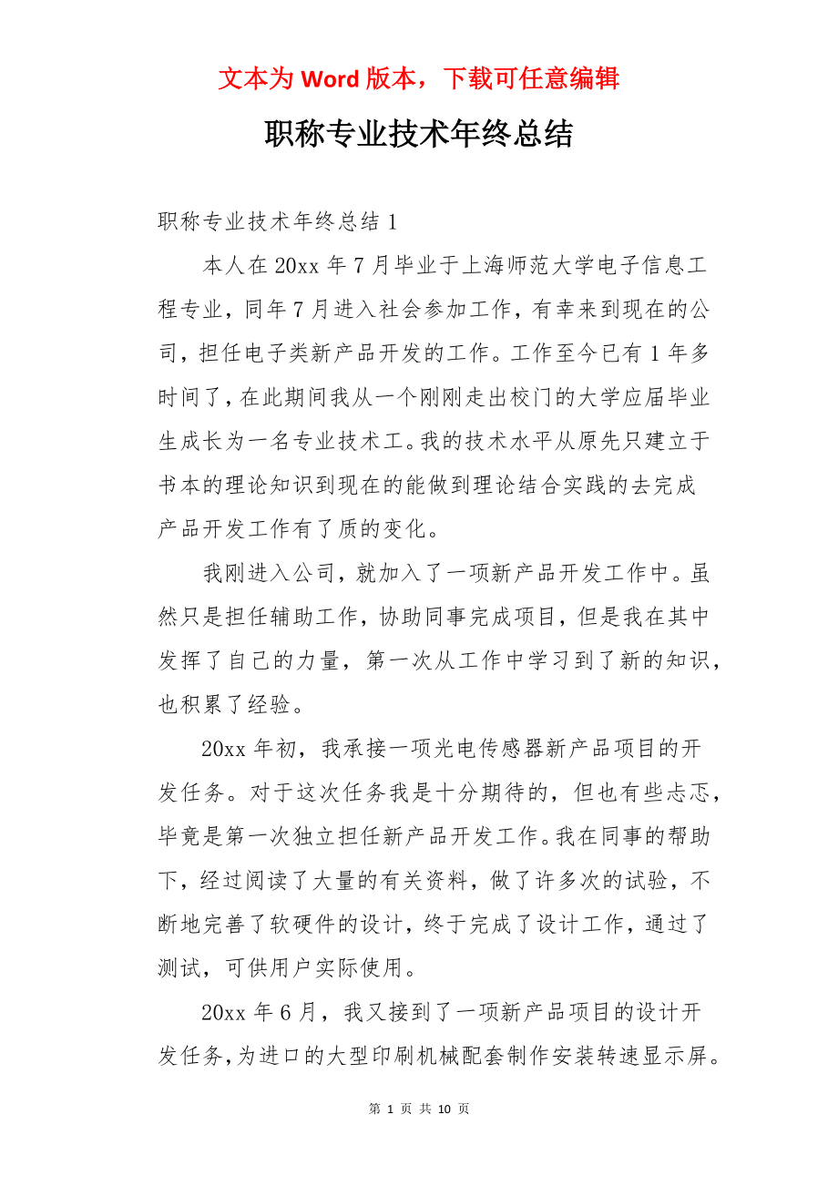 职称专业技术年终总结.docx_第1页