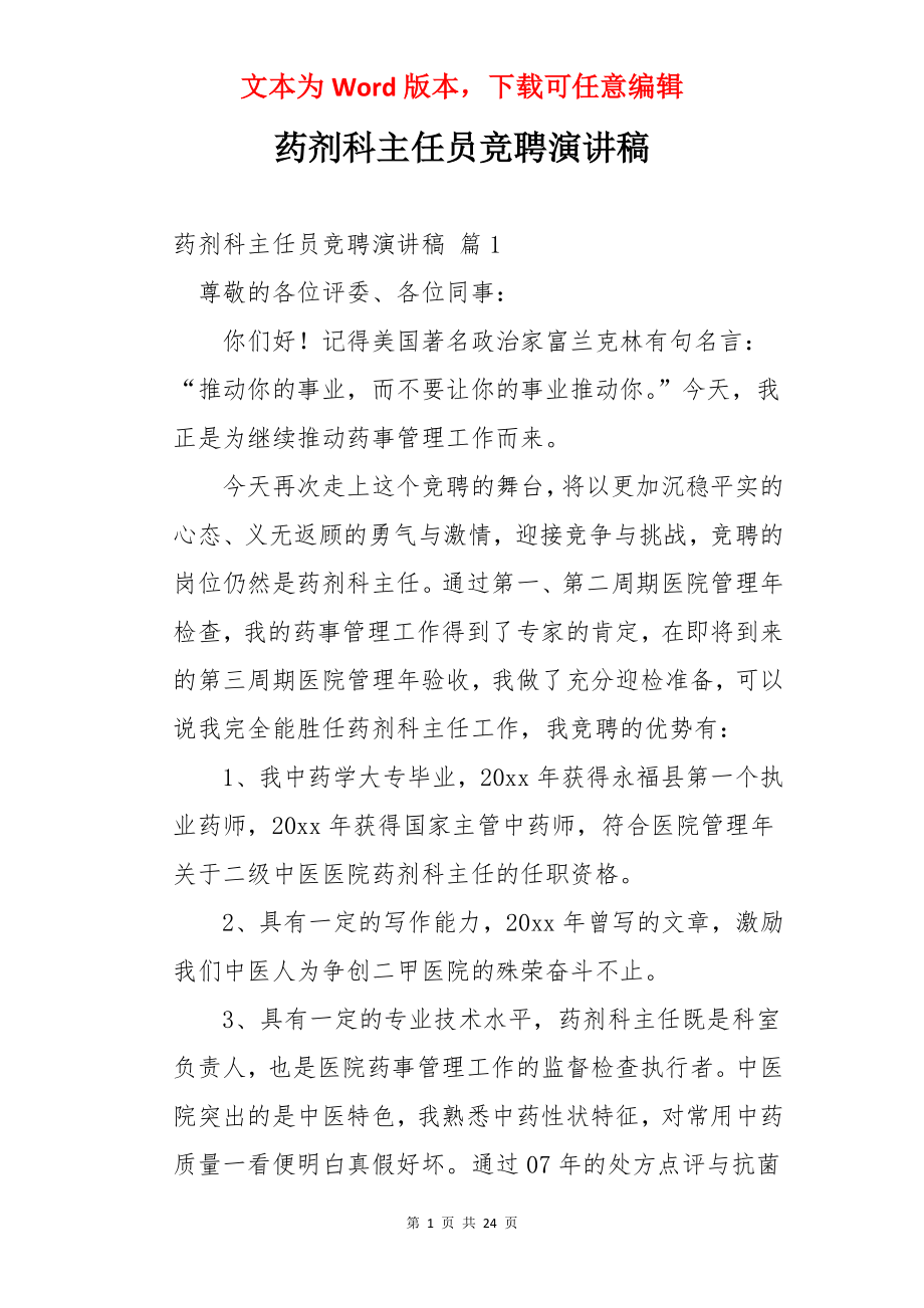 药剂科主任员竞聘演讲稿.docx_第1页