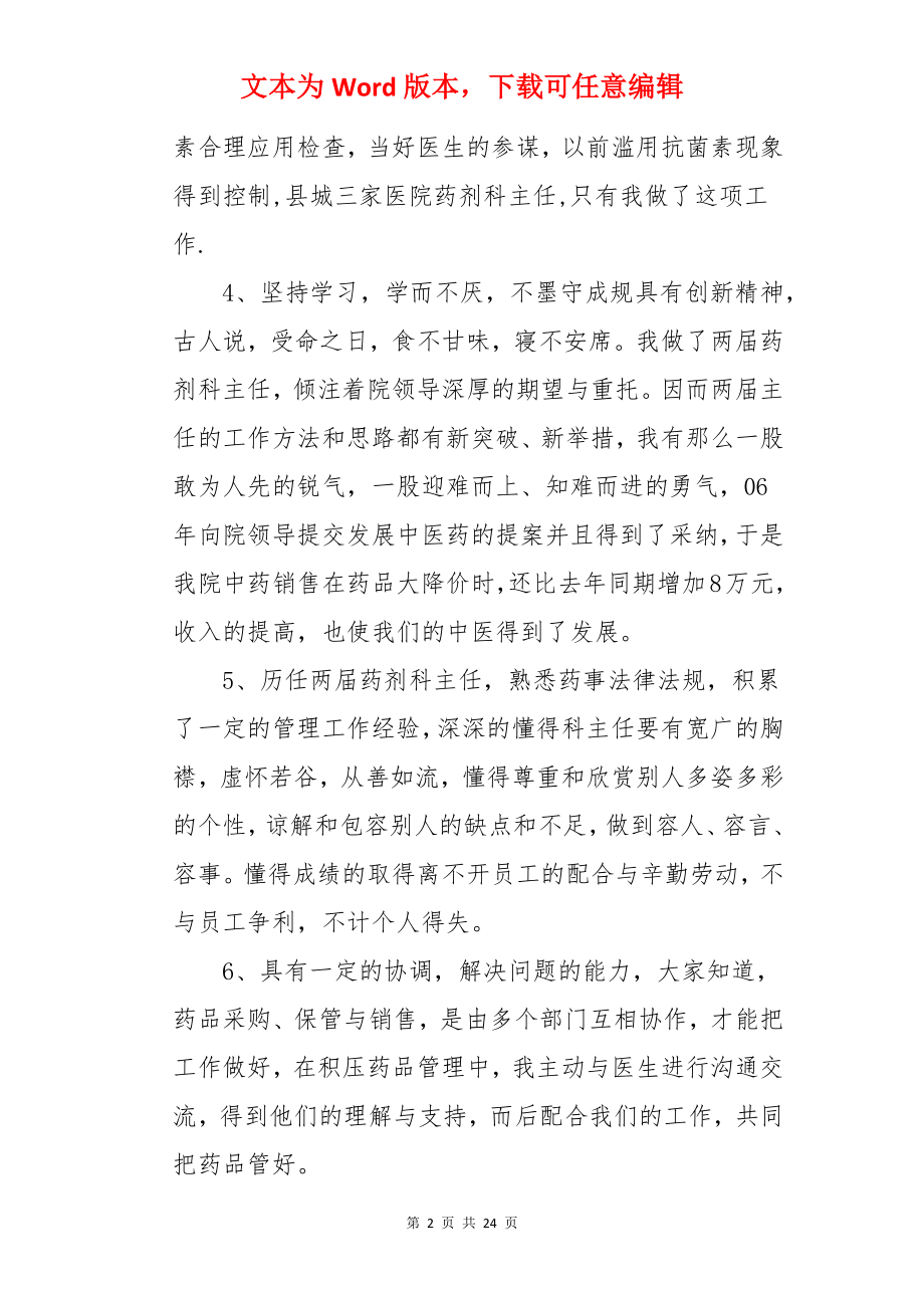 药剂科主任员竞聘演讲稿.docx_第2页