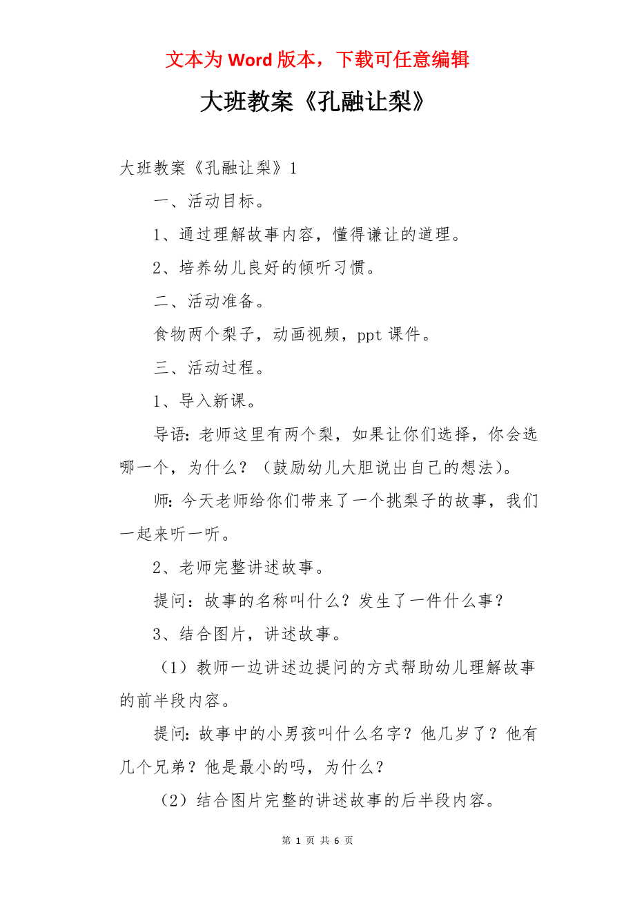 大班教案《孔融让梨》.docx_第1页