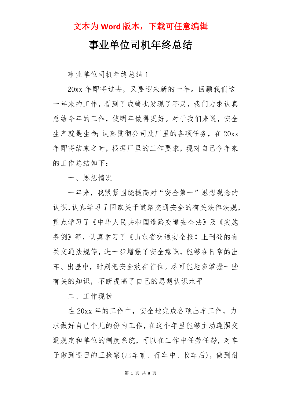 事业单位司机年终总结.docx_第1页