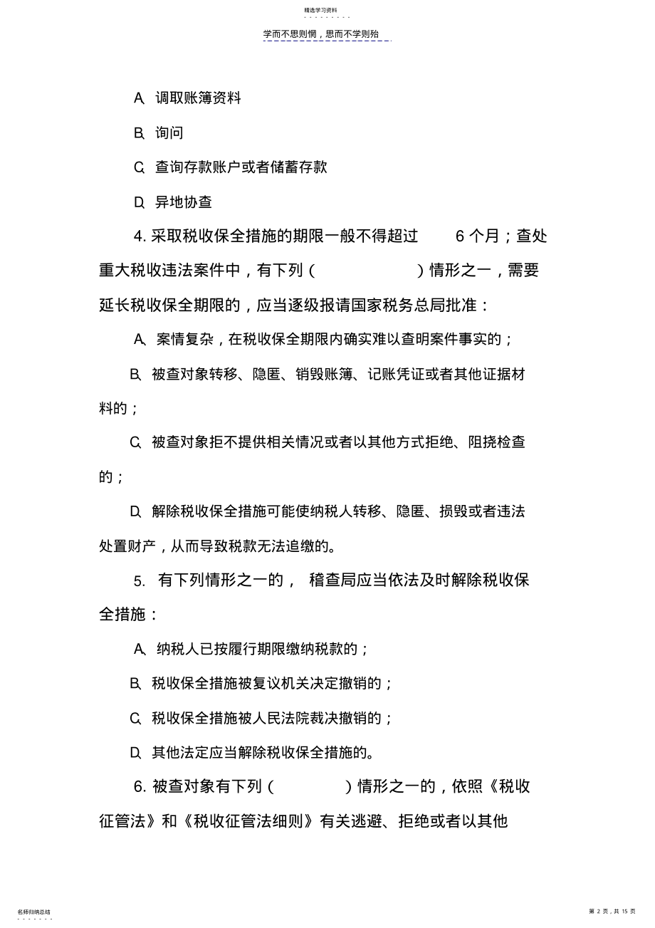 2022年税务稽查工作规程考试复习题 .pdf_第2页