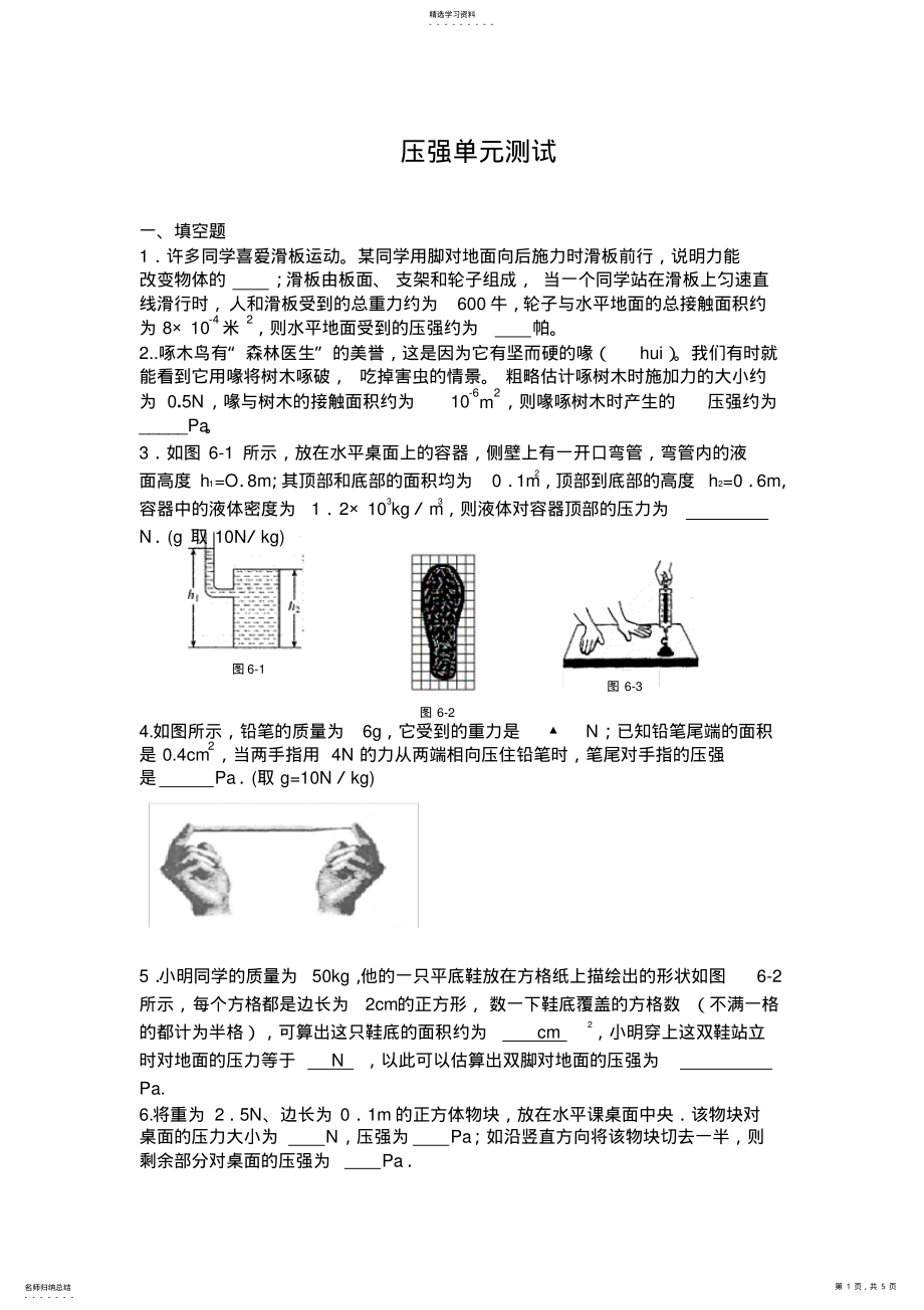 2022年八年级物理压强单元测试题与答案 .pdf_第1页