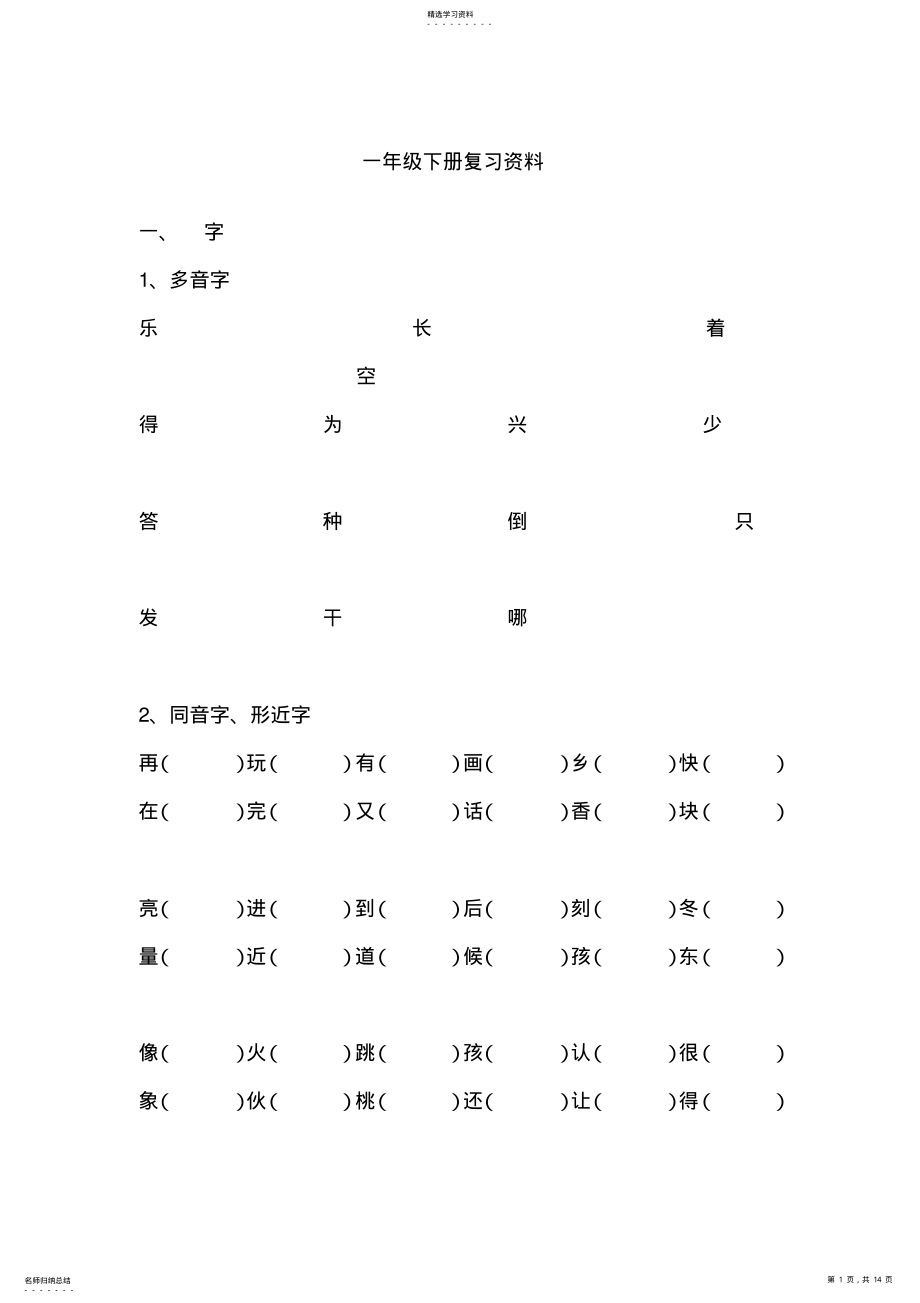 2022年人教版小学一年级语文下册复习资料 .pdf_第1页