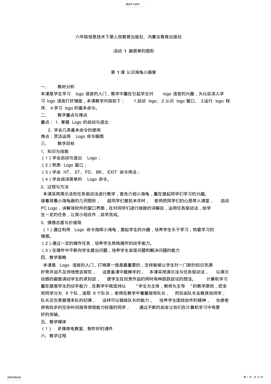 2022年人民教育出版社、内蒙古教育出版社小学六年级信息技术下册教案全册 .pdf_第1页