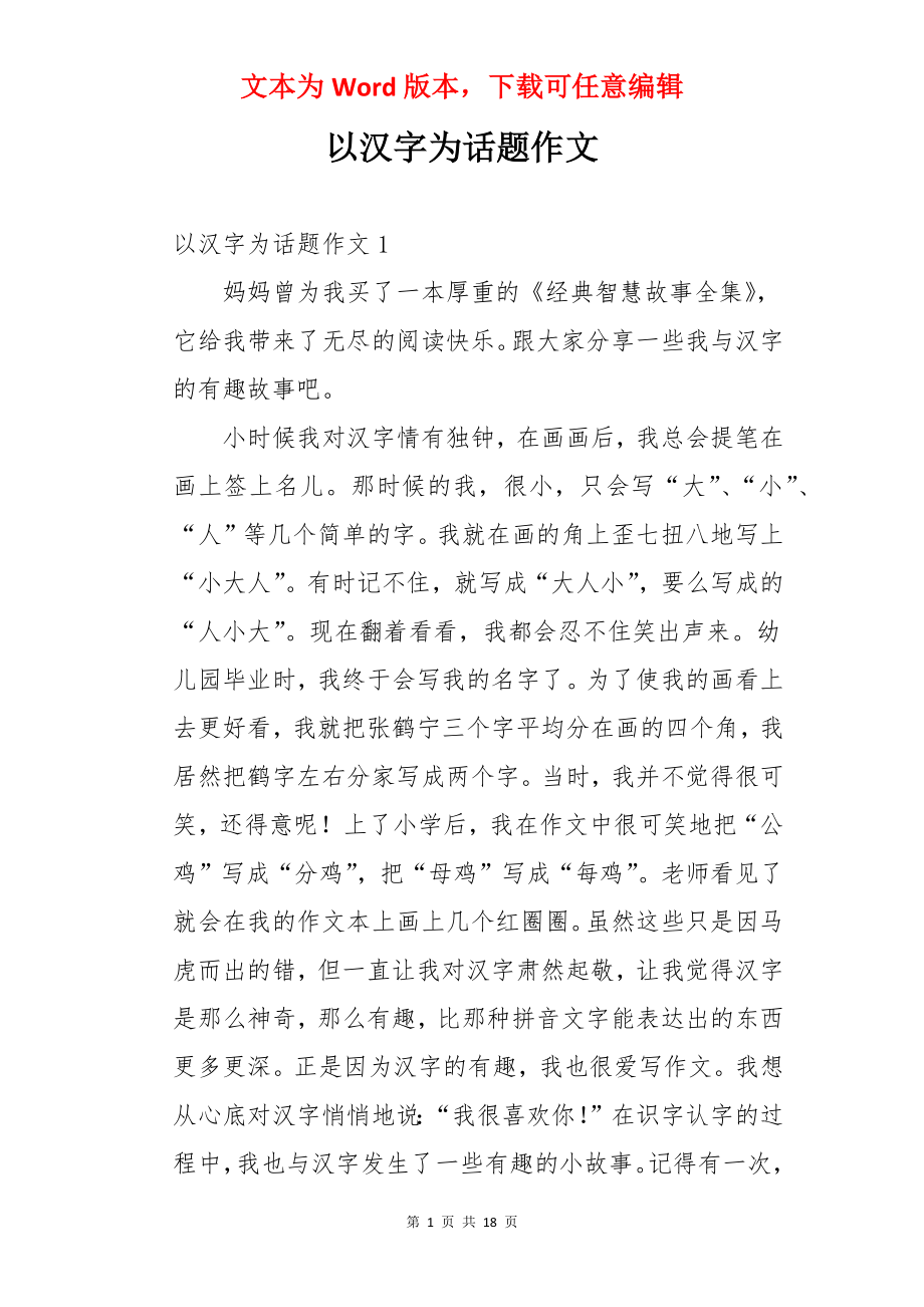 以汉字为话题作文.docx_第1页