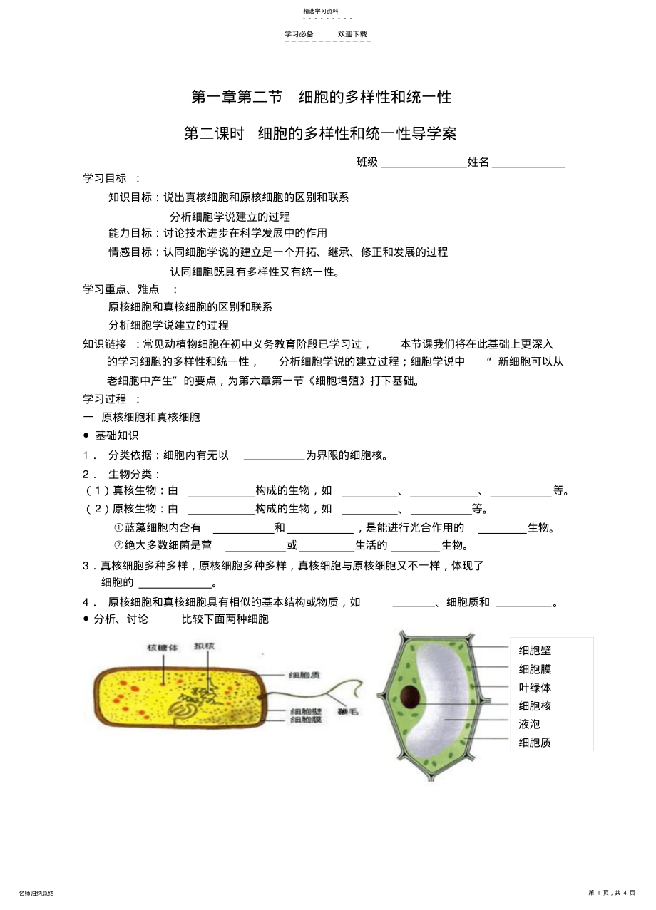 2022年第一章第二节细胞的多样性和统一性 .pdf_第1页