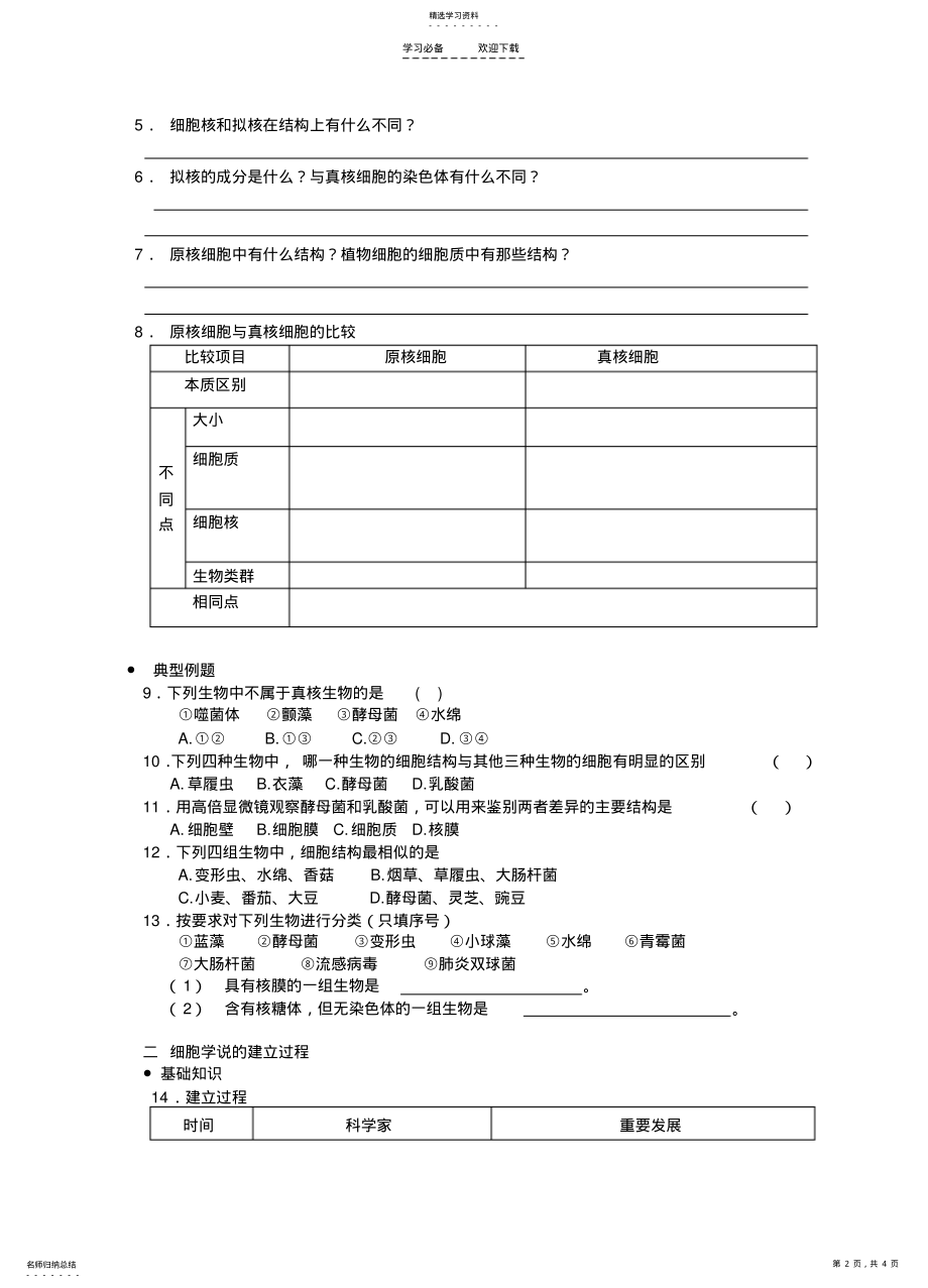 2022年第一章第二节细胞的多样性和统一性 .pdf_第2页