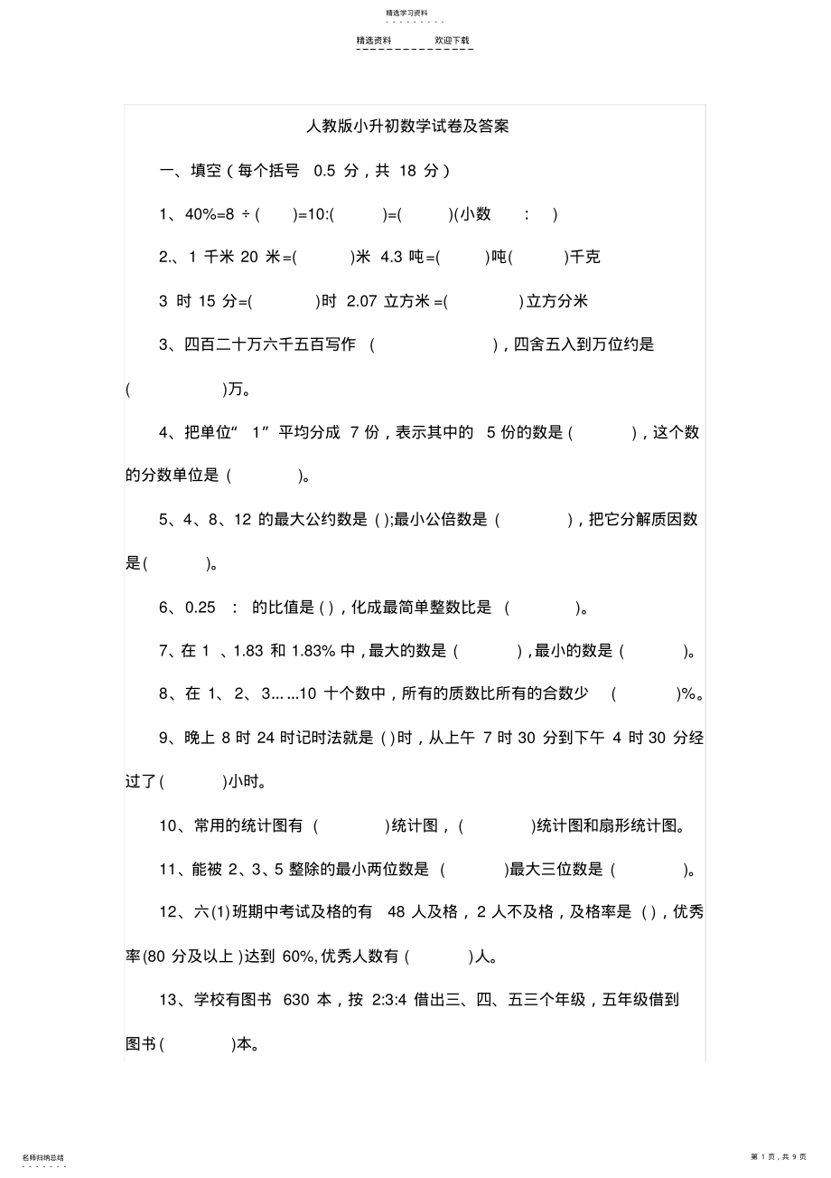 2022年人教版小升初数学试卷及答案 .pdf_第1页