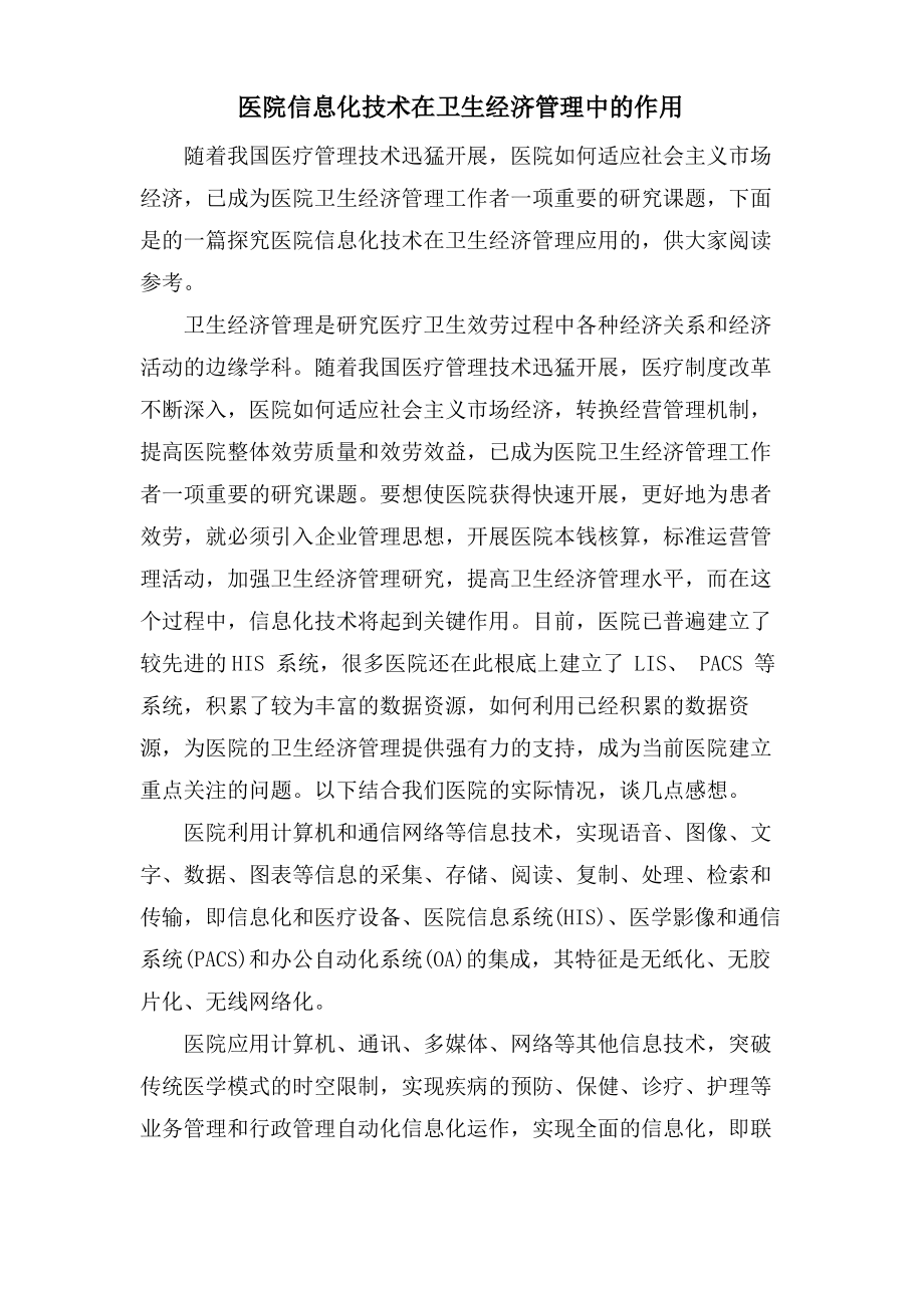 医院信息化技术在卫生经济管理中的作用.pdf_第1页