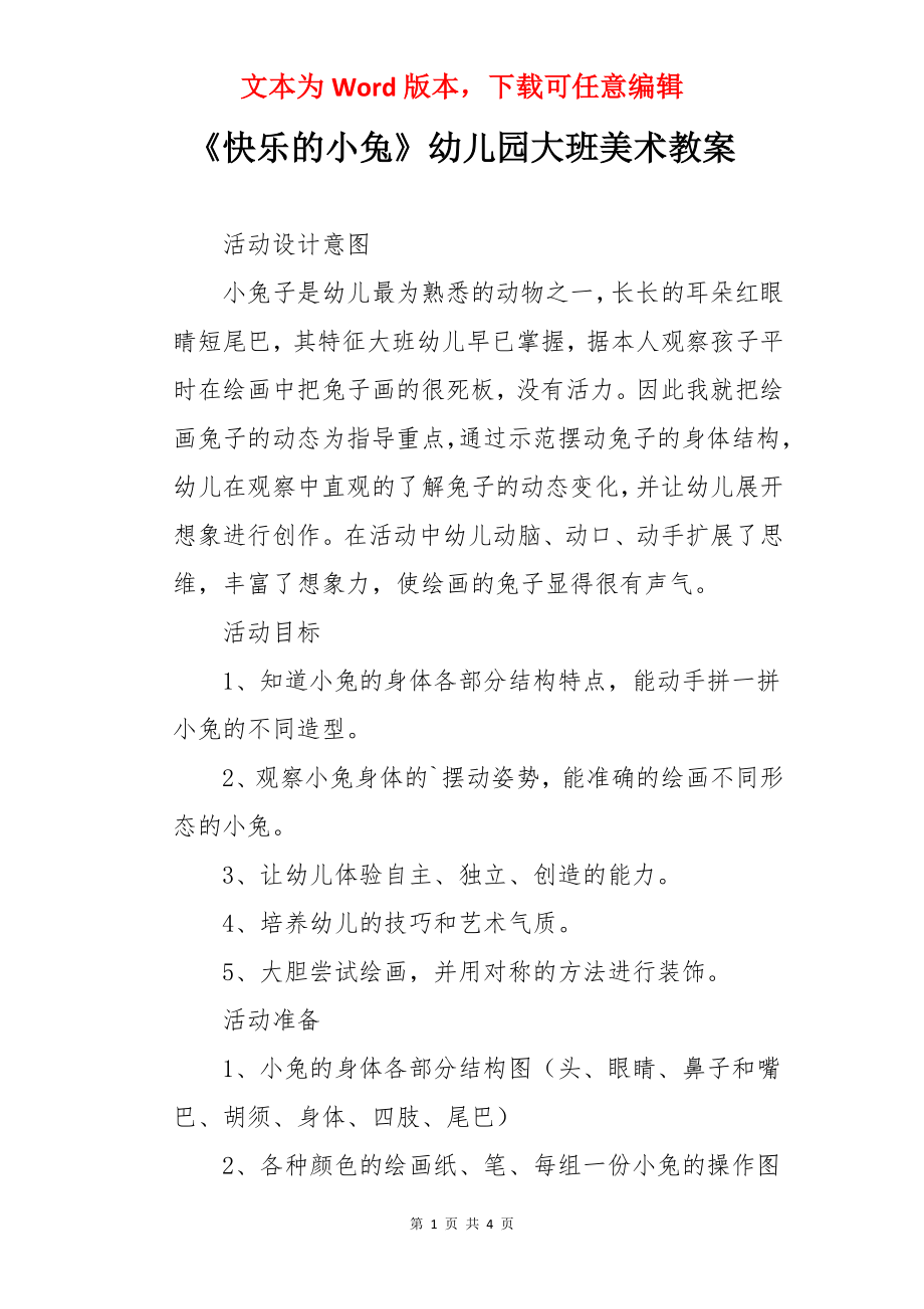 《快乐的小兔》幼儿园大班美术教案.docx_第1页