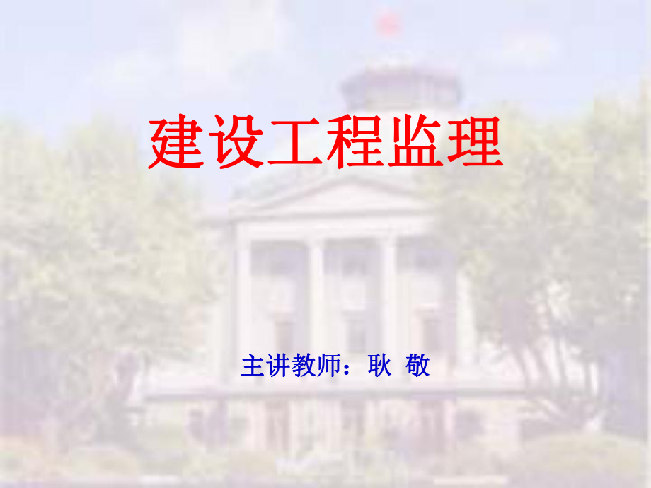 《建设工程监理》PPT课件.ppt_第1页