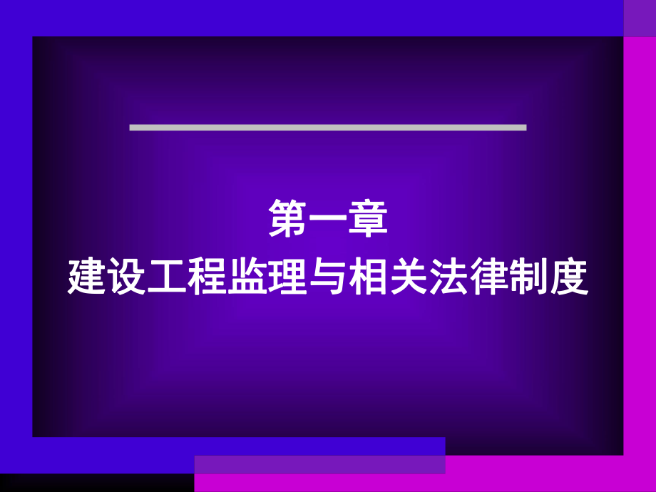 《建设工程监理》PPT课件.ppt_第2页