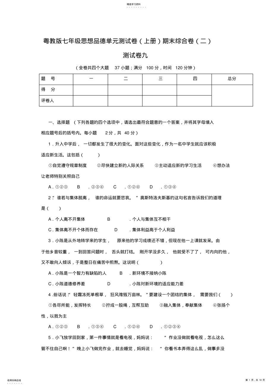 2022年粤教版七年级上册单元测试卷九 .pdf_第1页