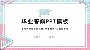 毕业答辩模板ppt课件.pptx