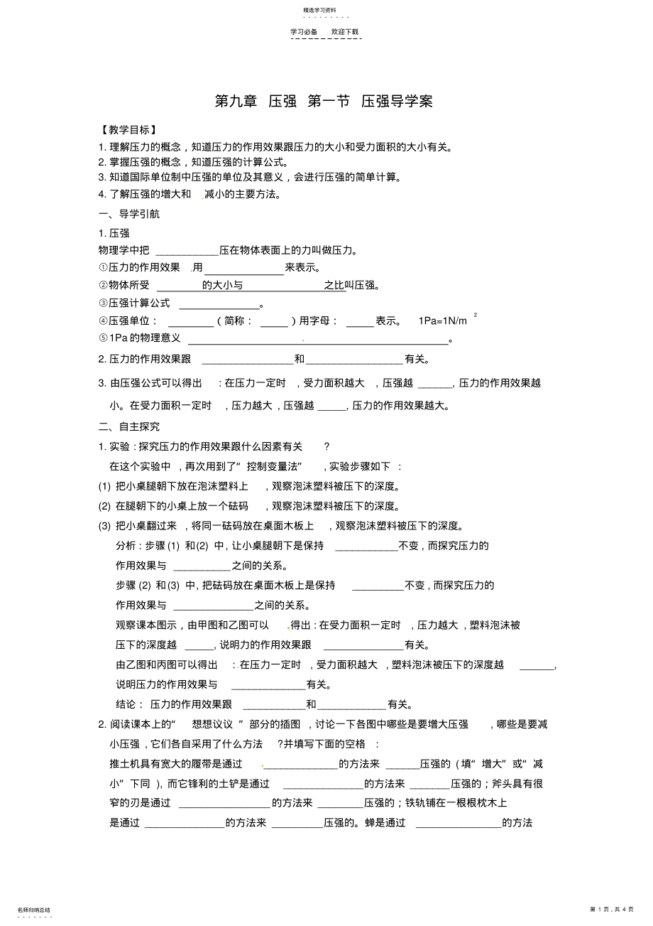 2022年八年级物理下册《第九章压强第一节压强》导学案新人教版 .pdf_第1页