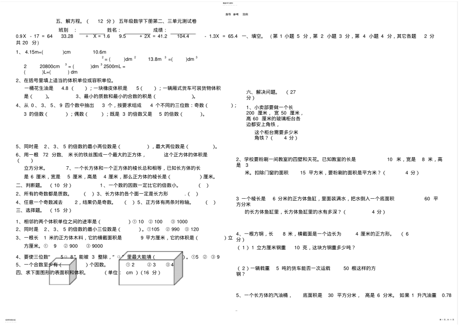 2022年人教版小学五年级数学下册第二三单元测试卷 .pdf_第1页