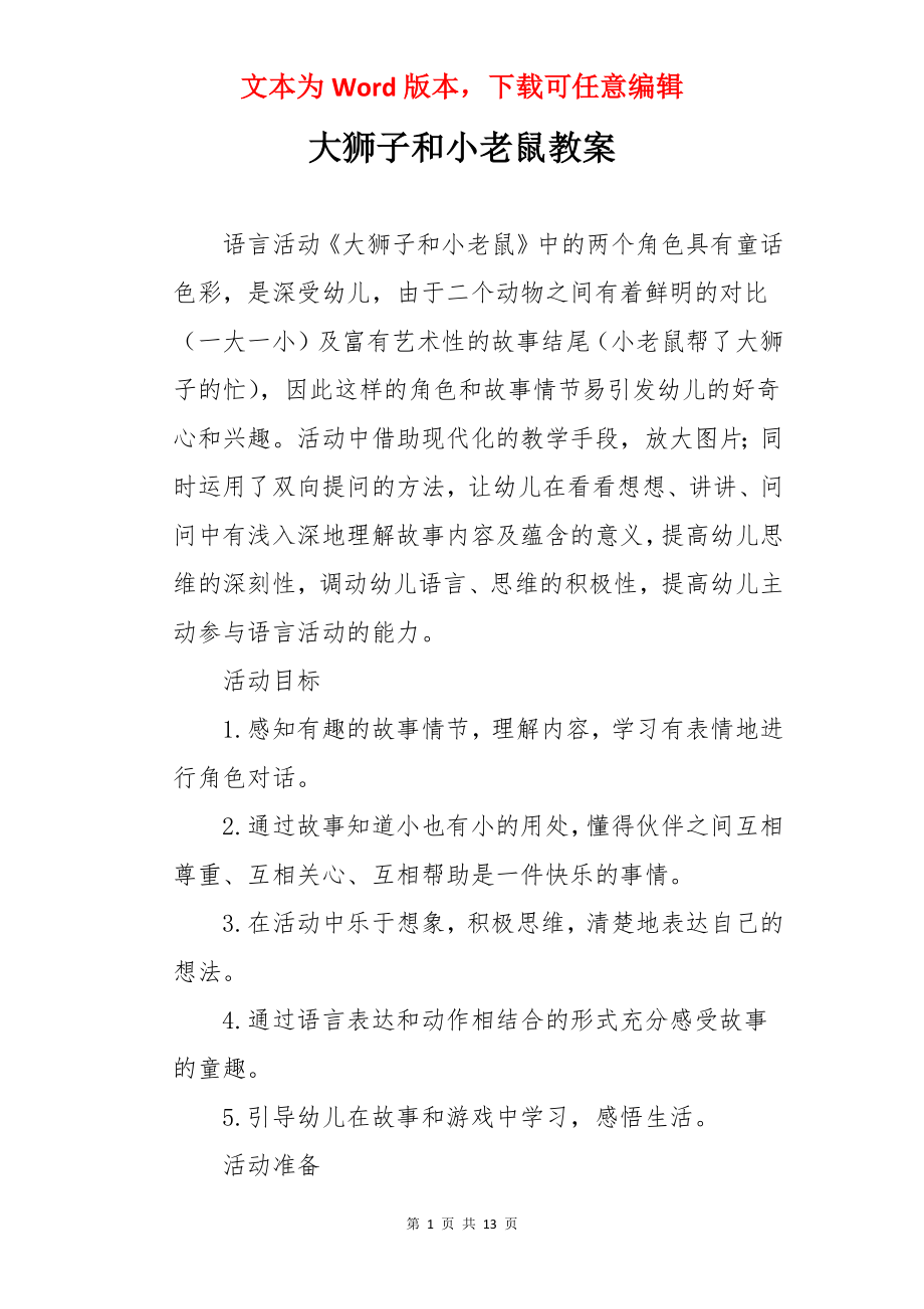 大狮子和小老鼠教案.docx_第1页