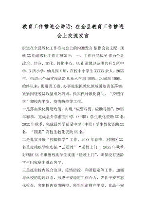 教育工作推进会讲话：在全县教育工作推进会上交流发言.docx