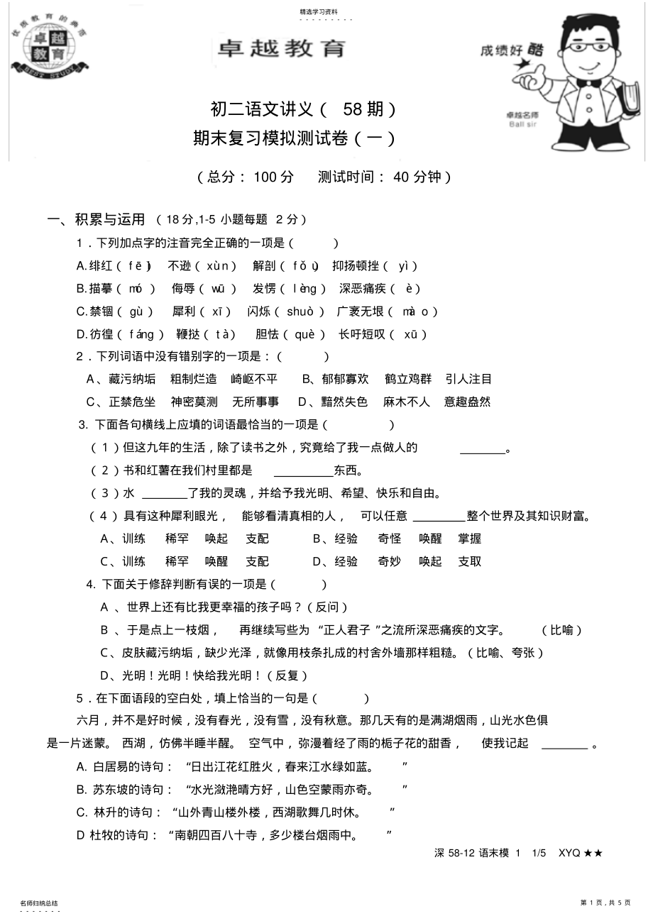 2022年八年级下册语文期末模拟测试卷及答案 .pdf_第1页