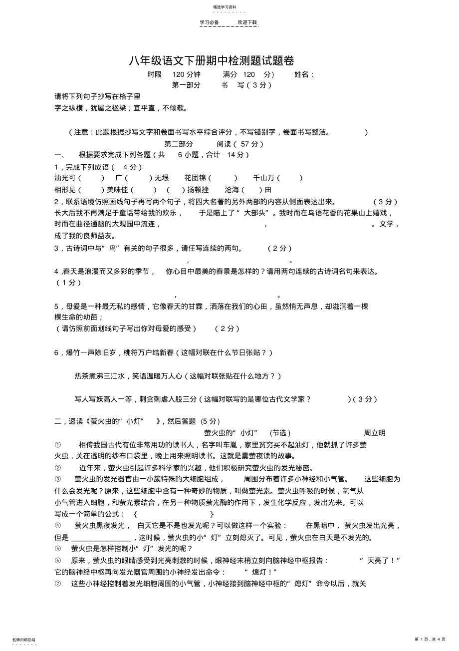 2022年八年级语文下册期中检测题试题卷 .pdf_第1页