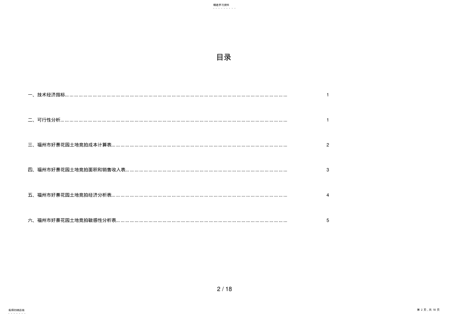 2022年福州市好景花园土地竞拍可行性分析报告 .pdf_第2页