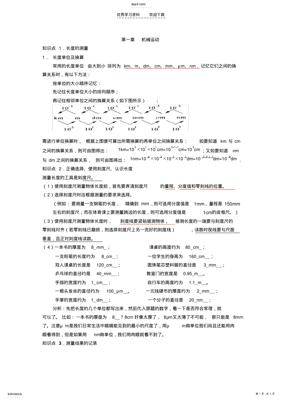 2022年八年级物理人教版上册第一章机械运动总结 .pdf_第1页