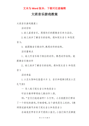 大班音乐游戏教案.docx