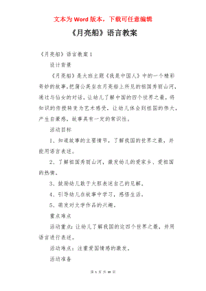 《月亮船》语言教案.docx