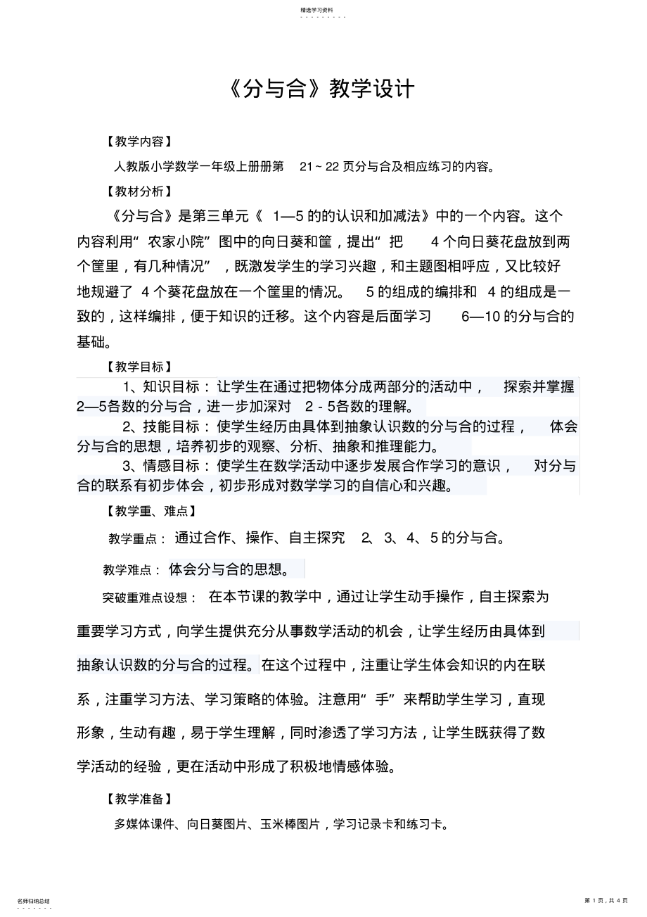 2022年人教版小学数学一年级上册《分与合》教学设计 .pdf_第1页