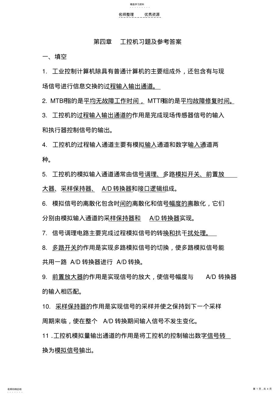 2022年第四章工控机习题及答案 .pdf_第1页