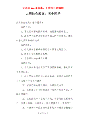 大班社会教案：老少同乐.docx