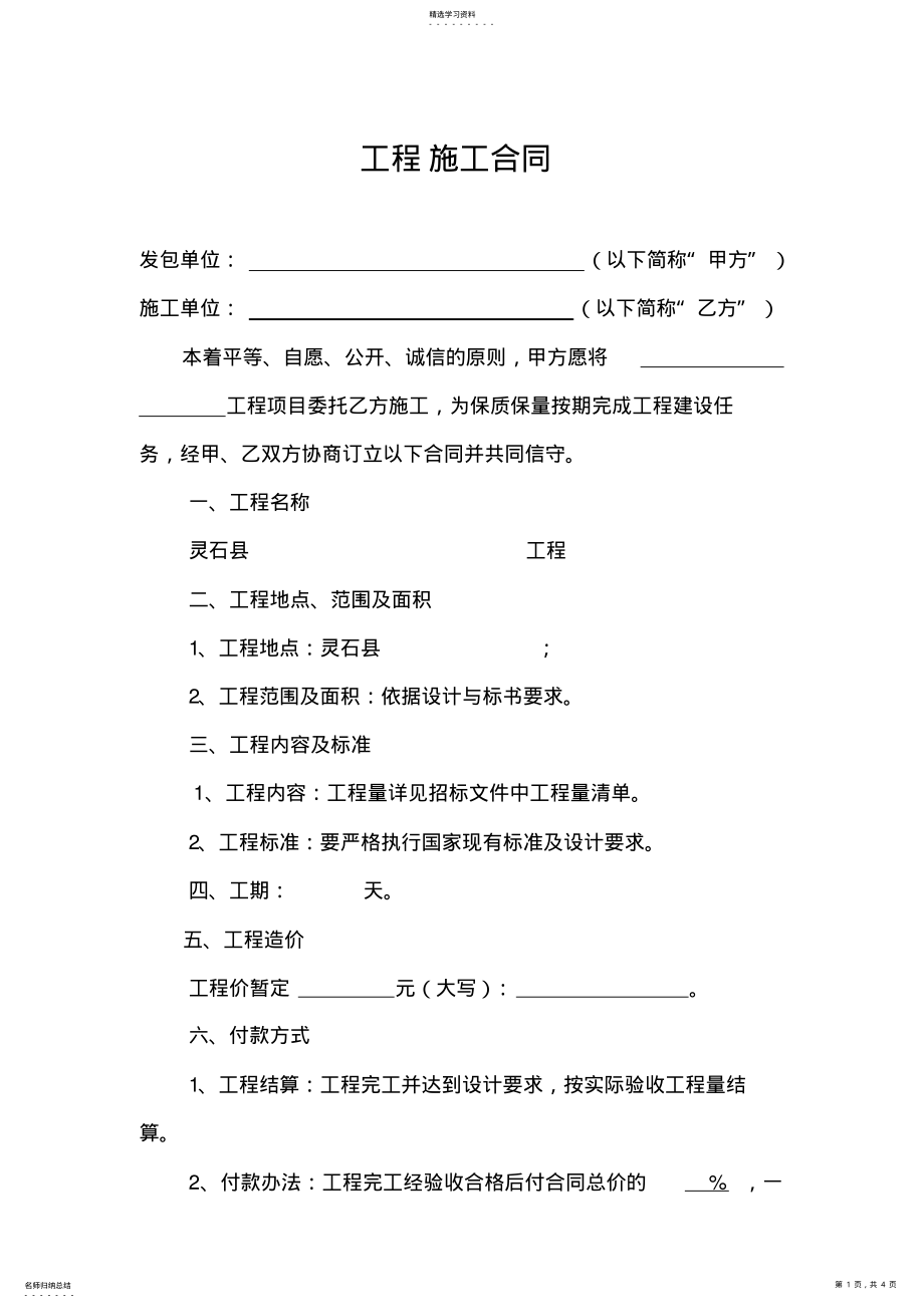 2022年简单施工合同2 .pdf_第1页