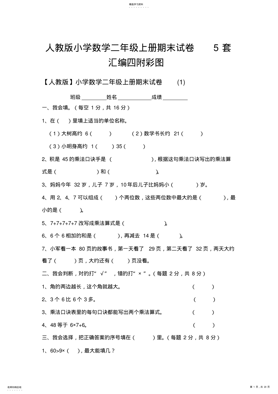 2022年人教版小学数学二年级上册期末试卷5套汇编四附彩图 .pdf_第1页