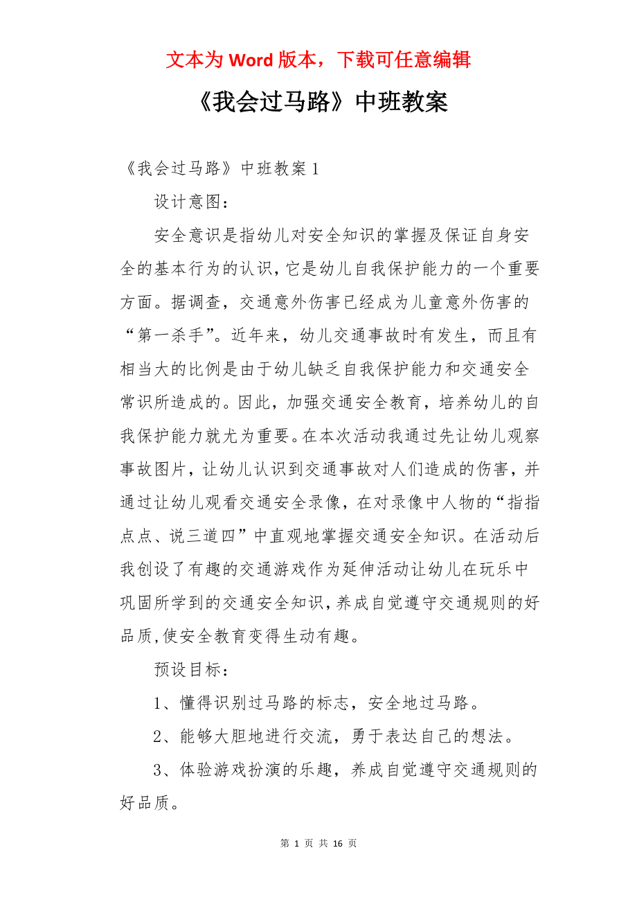 《我会过马路》中班教案.docx_第1页